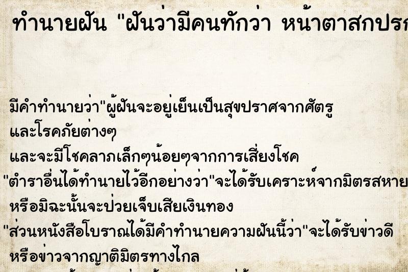 ทำนายฝันฝันว่ามีคนทักว่าหน้าตาสกปรกหมองคล้ำ ทำนายฝันทำนายฝันฝันว่ามีคนทักว่าหน้าตาสกปรกหมองคล้ำ